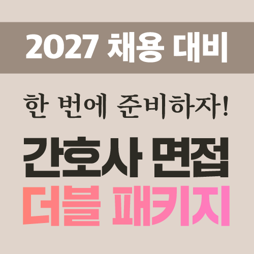 2026 간호사 면접 더블 패키지(간호사 면접 + 이미지메이킹)